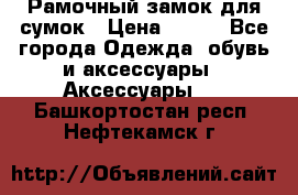 Рамочный замок для сумок › Цена ­ 150 - Все города Одежда, обувь и аксессуары » Аксессуары   . Башкортостан респ.,Нефтекамск г.